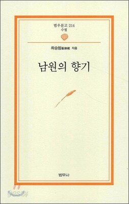 남원의 향기 - 범우문고 214