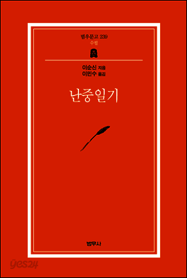 난중일기 - 범우문고 239