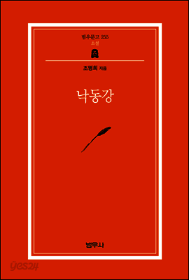 낙동강 - 범우문고 255