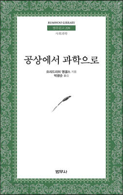 공상에서 과학으로 - 범우문고 220
