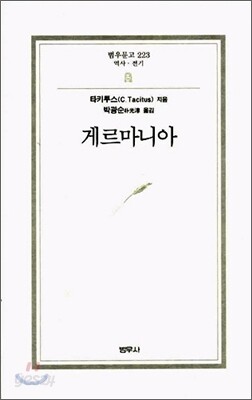 게르마니아 - 범우문고 223
