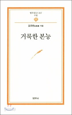 거룩한 본능 - 범우문고 217