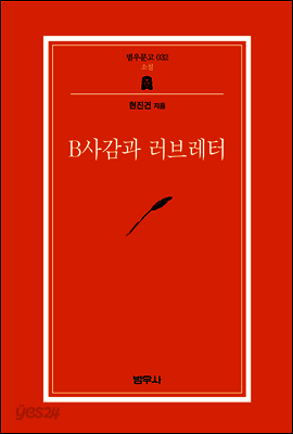 B사감과 러브레터 - 범우문고 032