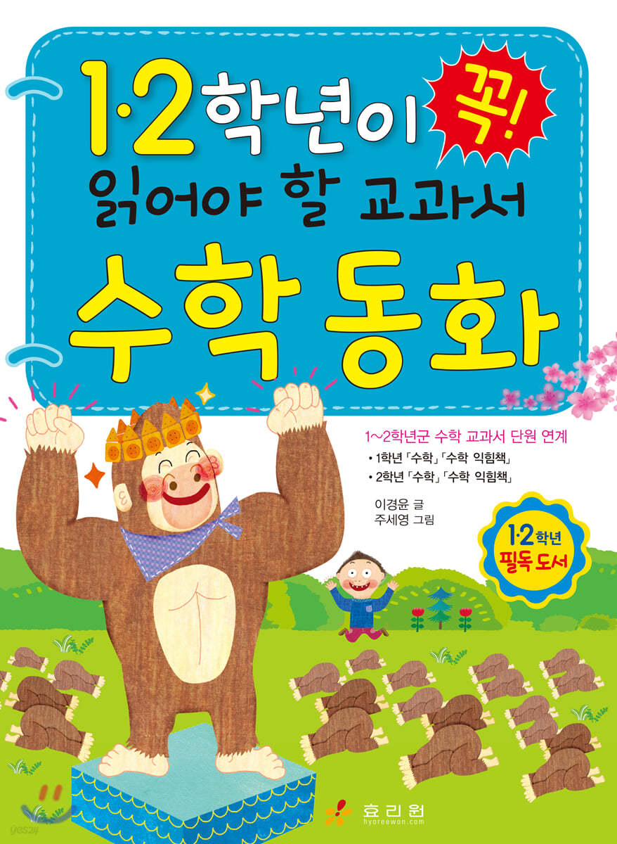 1.2학년이 꼭 읽어야 할 교과서 수학 동화