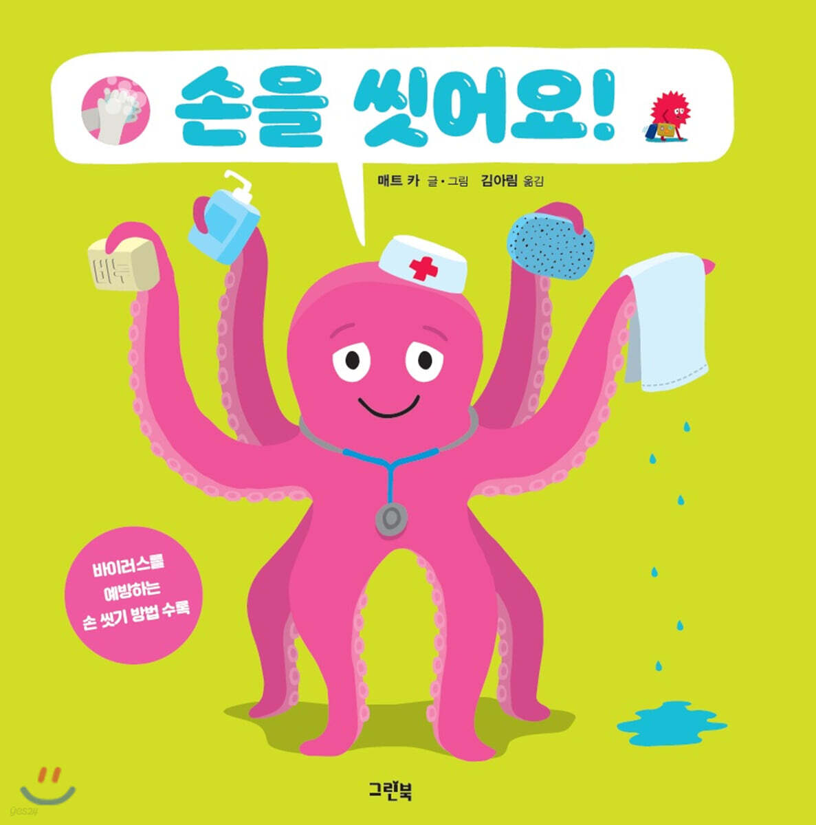 손을 씻어요!