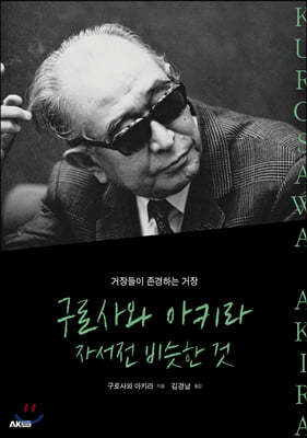 구로사와 아키라 자서전 비슷한 것
