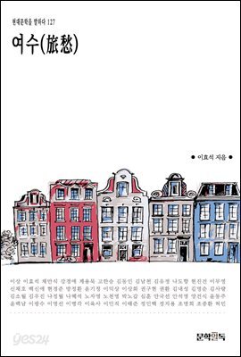 [대여] 여수(旅愁)