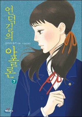 언덕길의 아폴론 7