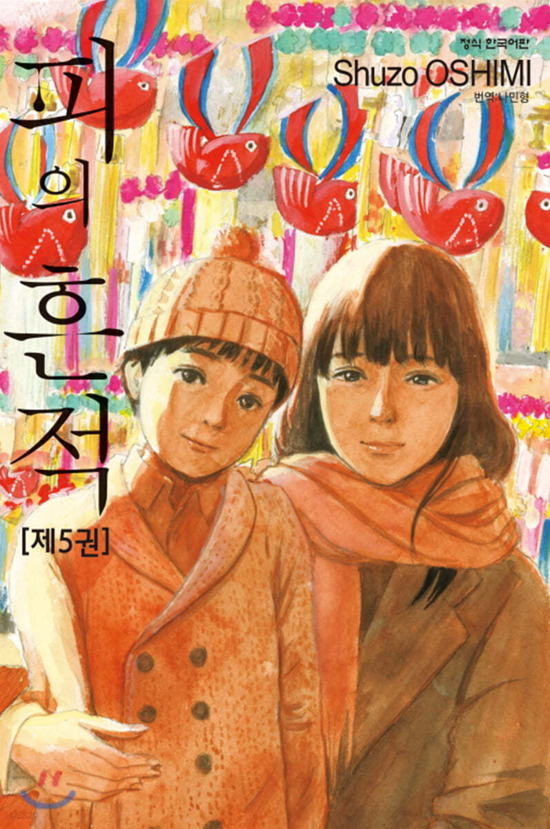 피의 흔적 5