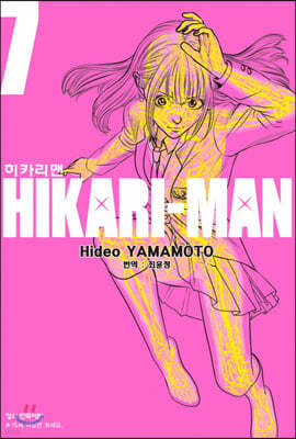 히카리맨 7 
