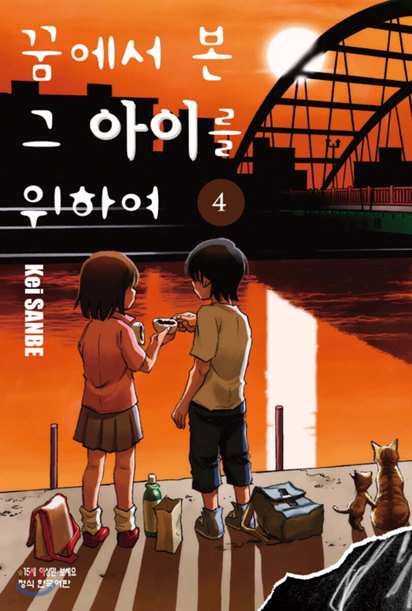 꿈에서 본 그 아이를 위하여 4 - YES24 꿈에서 본 그 아이를 위하여 4  - YES24