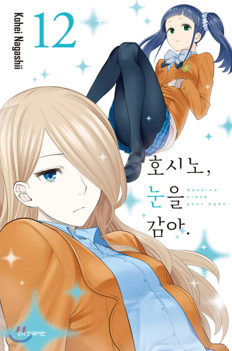 호시노, 눈을 감아 12