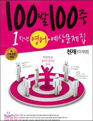 100발 100중 영어 2학기 중간고사 예상문제집 1학년 천재(이재영) (2013년)