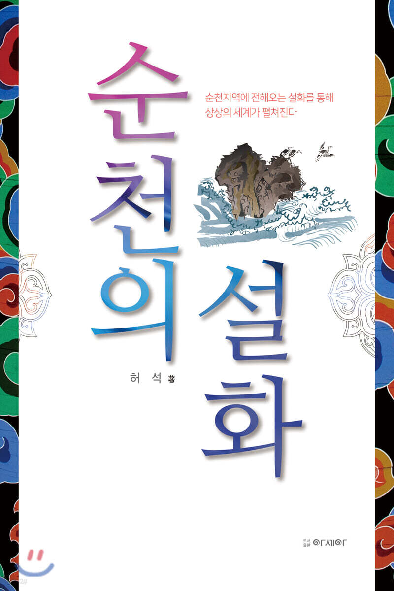 순천의 설화