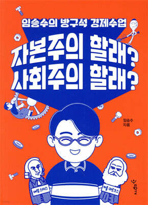 자본주의 할래? 사회주의 할래?