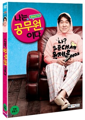 나는 공무원이다 (일반판 1Disc)
