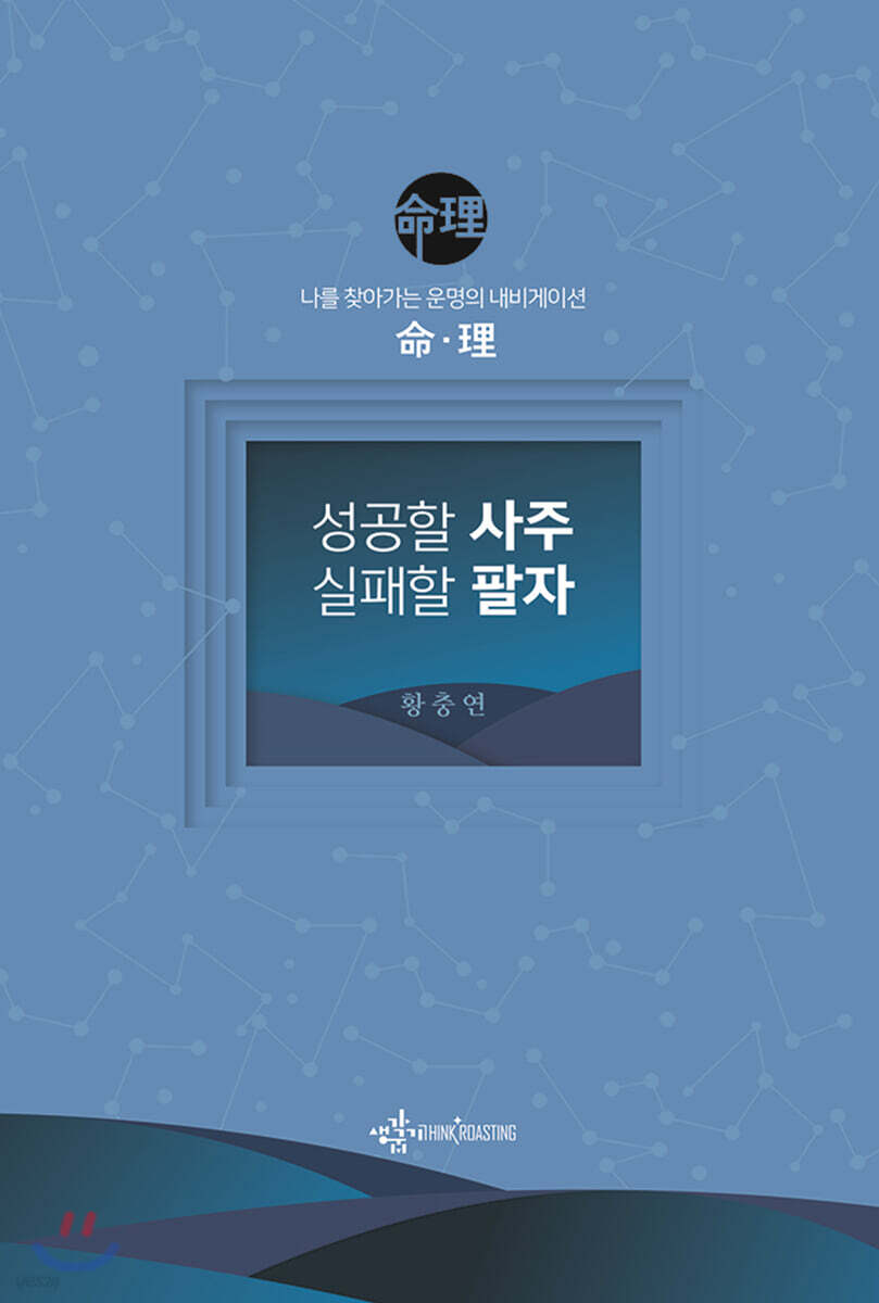 성공할 사주 실패할 팔자