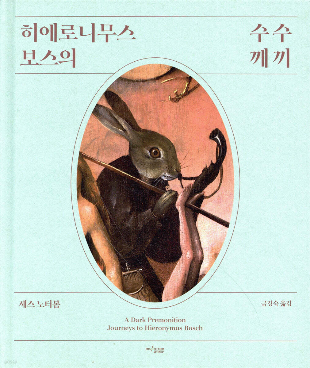 히에로니무스 보스의 수수께끼