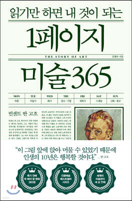 읽기만 하면 내 것이 되는 1페이지 미술 365 