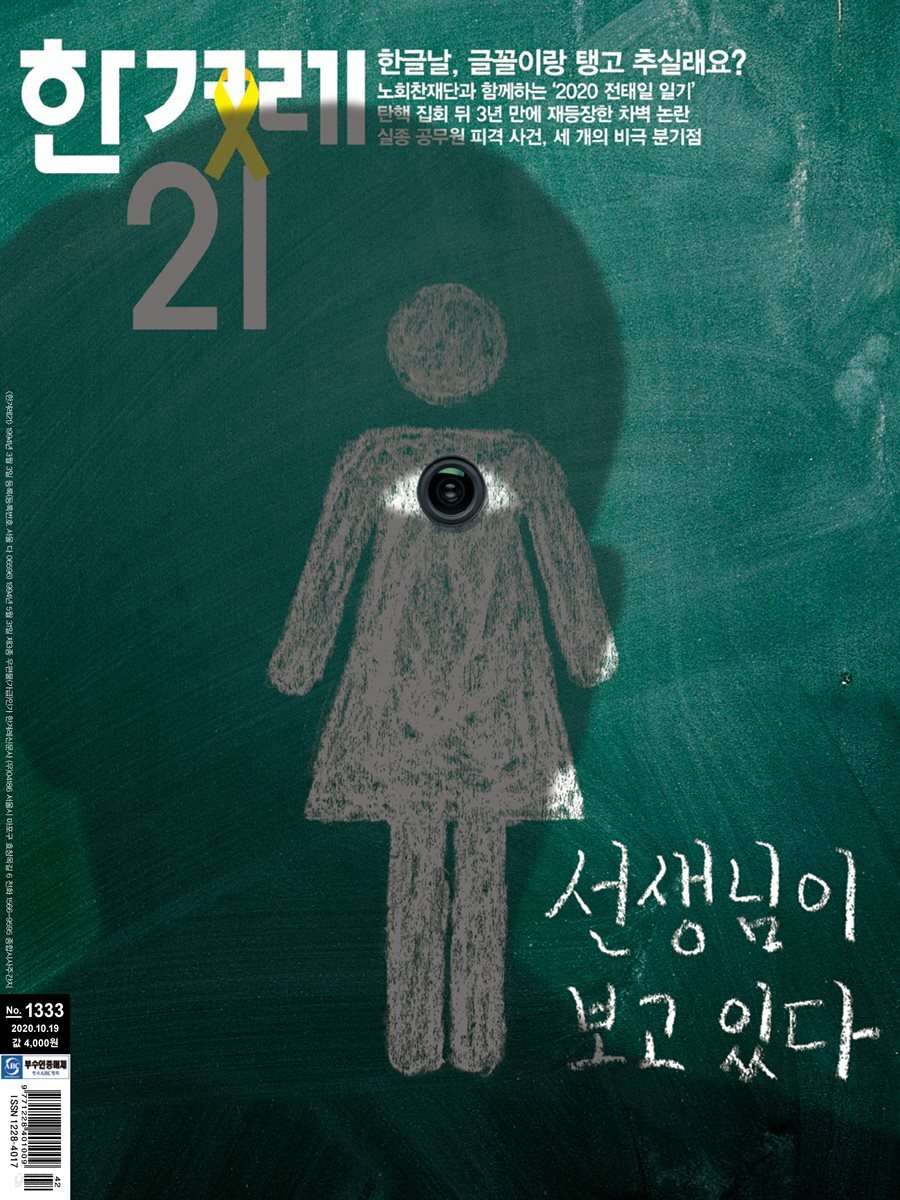 한겨레21 1333호
