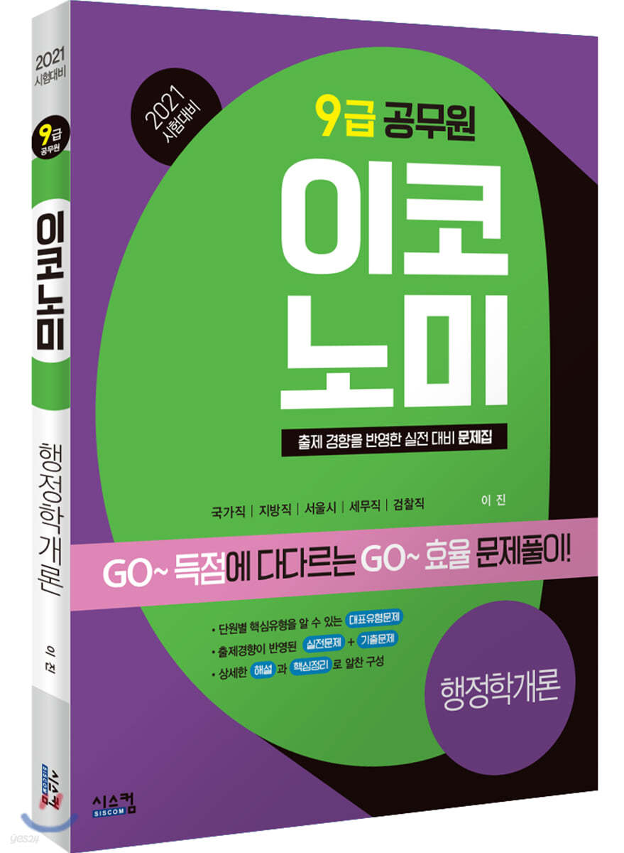 2021 시험대비 9급 공무원 이코노미 행정학개론