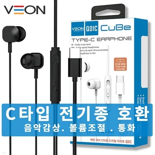 베온 큐브 디지털 C타입 이어폰 전기종 호환