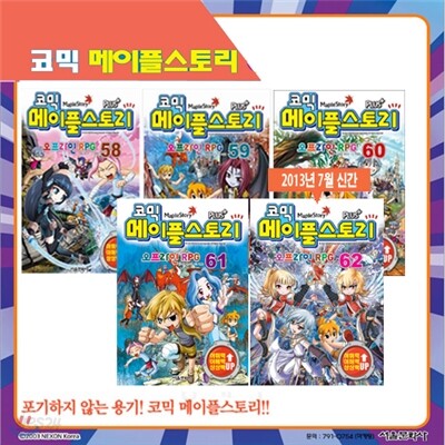 [서울문화사] 코믹 메이플스토리 오프라인 RPG 58, 59, 60, 61, 62(5권세트)