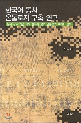 한국어 동사 온톨로지 구축 연구