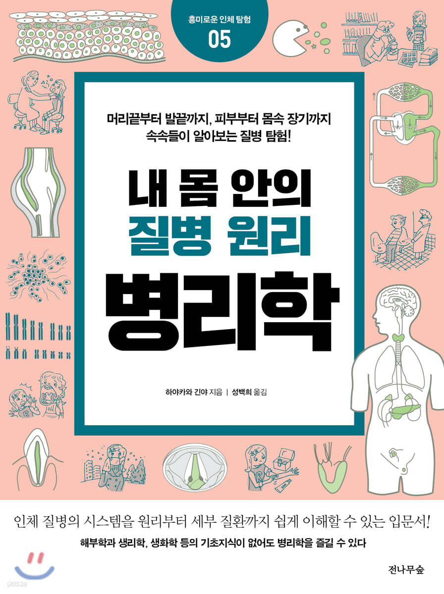 내 몸 안의 질병 원리 병리학