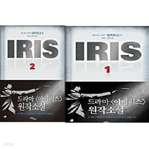 Iris 아이리스 1-2(전2권) - Yes24