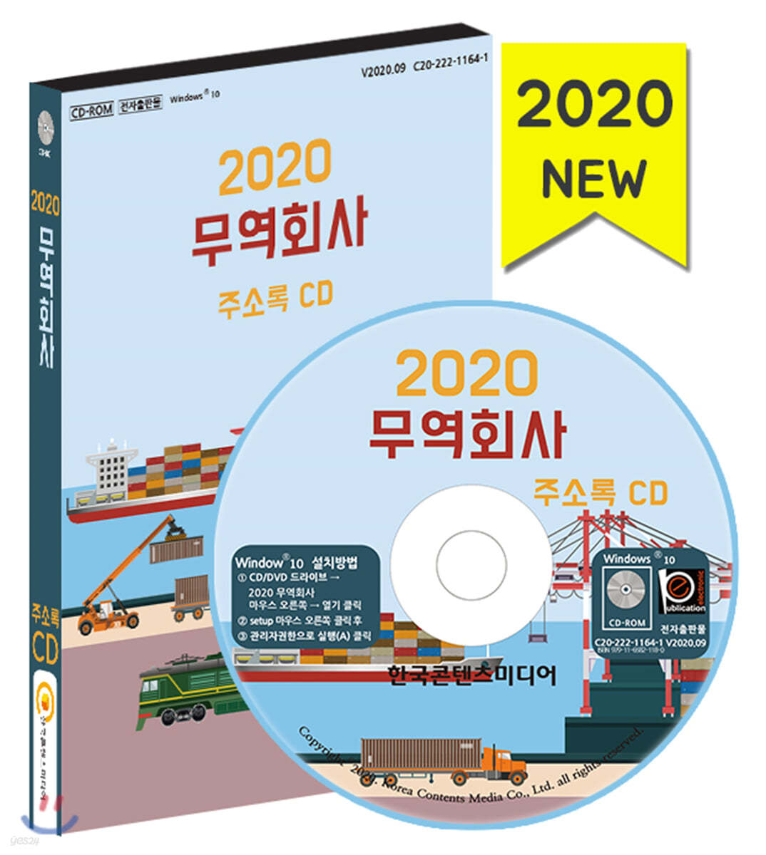 2020 무역회사 주소록 CD