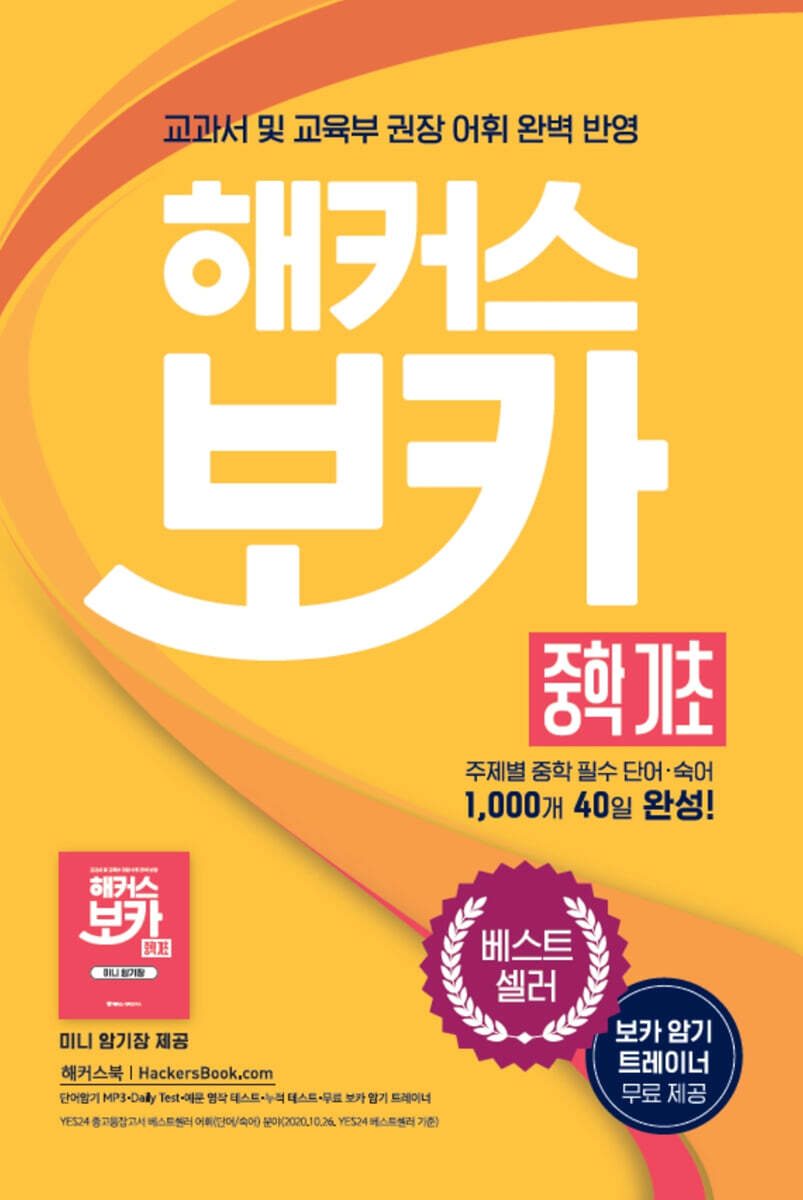 해커스 보카 중학 기초 + 미니암기장 + 누적 테스트북 세트