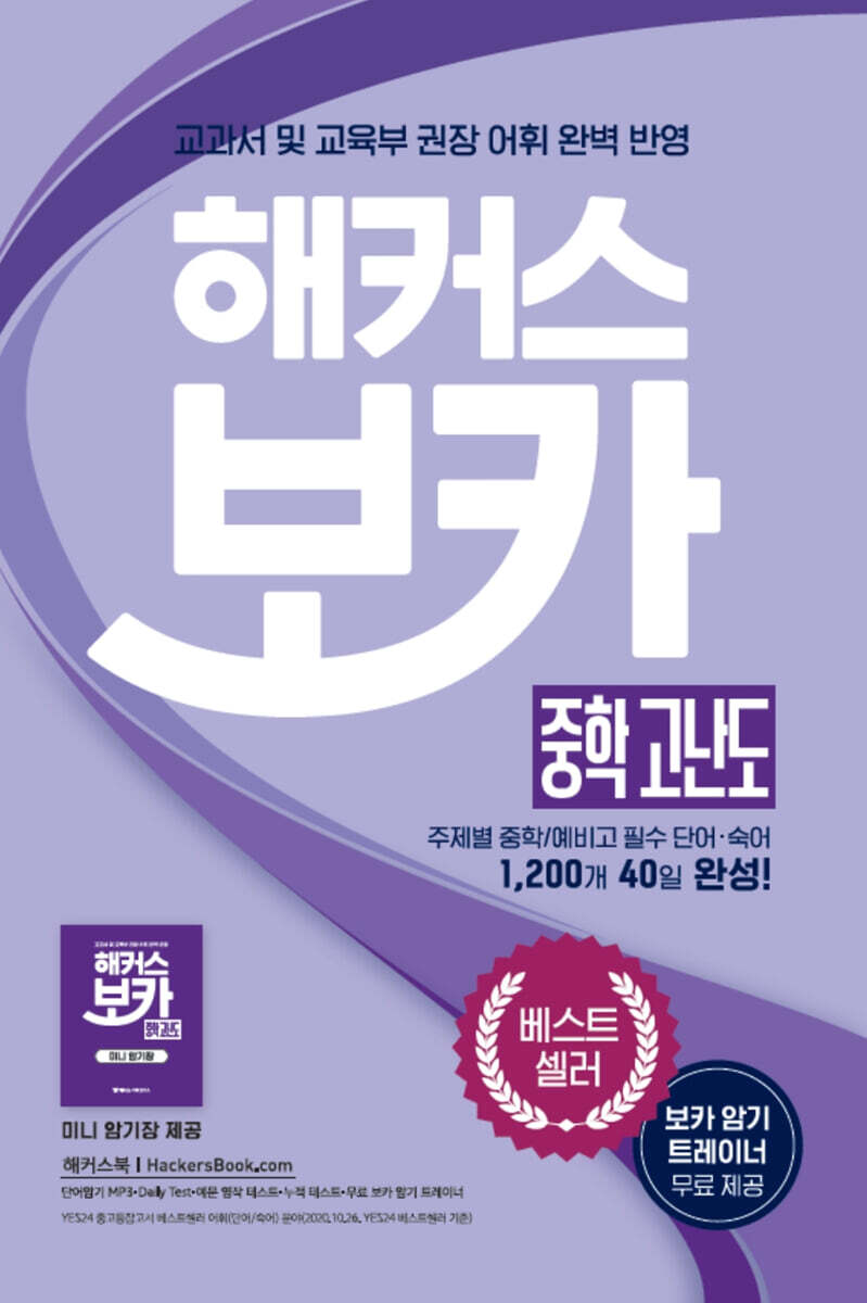 해커스 보카 중학 고난도 + 미니암기장 + 누적 테스트북 세트