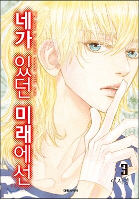 네가 있던 미래에선 3
