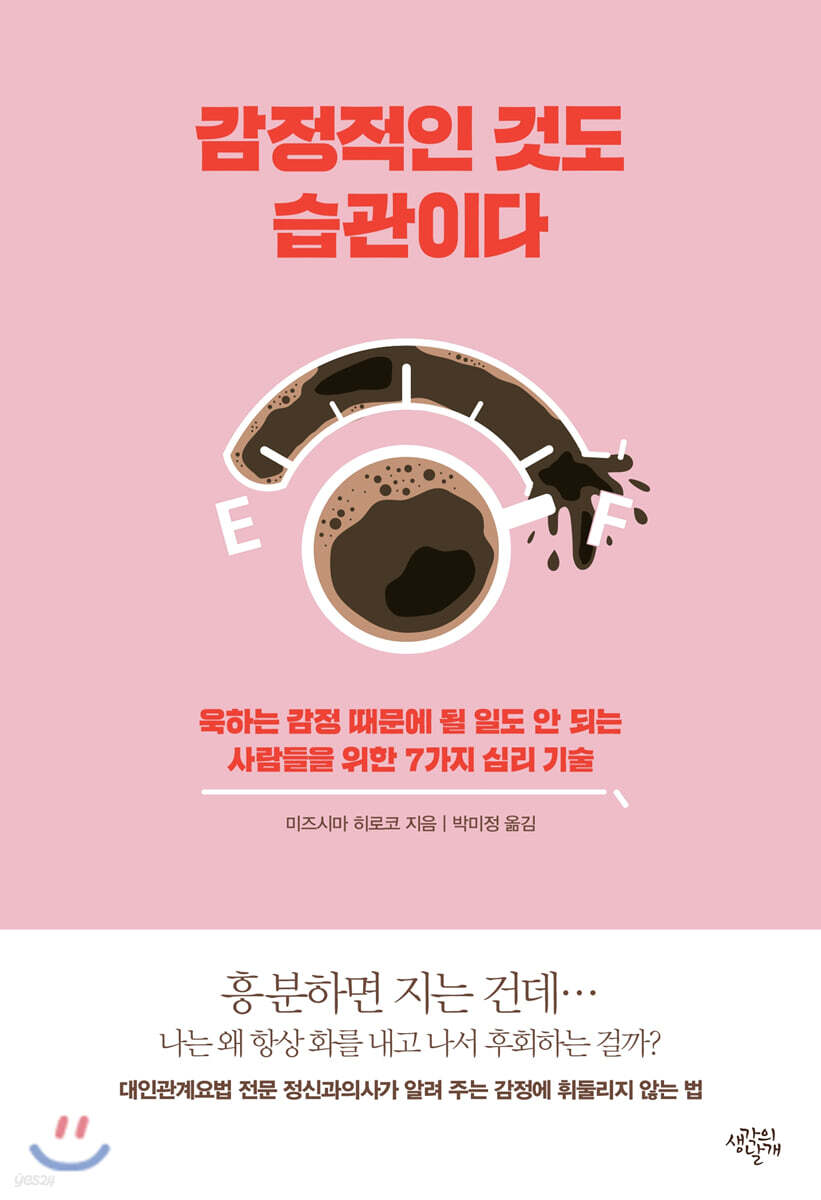감정적인 것도 습관이다
