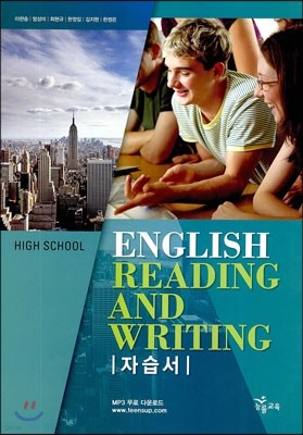 High School English Reading And Writing 자습서 (이찬승) (2017년용)