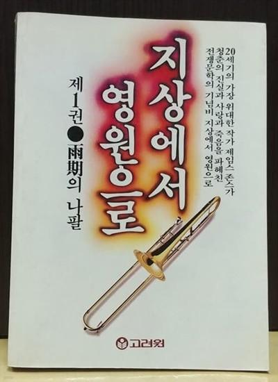 지상에서 영원으로 제1권