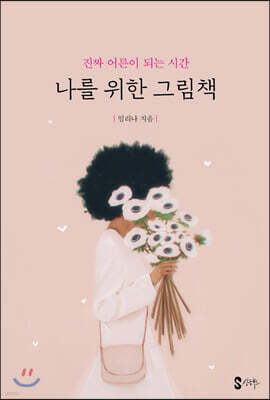 나를 위한 그림책