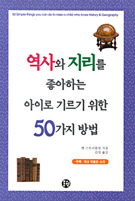 역사와 지리를 좋아하는 아이로 기르기 위한 50가지 방법