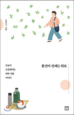 물건이 건네는 위로