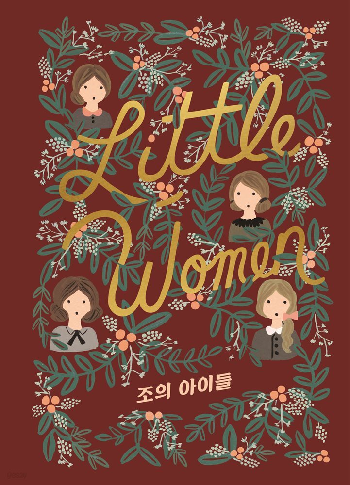 조의 아이들 : 『작은 아씨들』 3, 4부 완역 합본