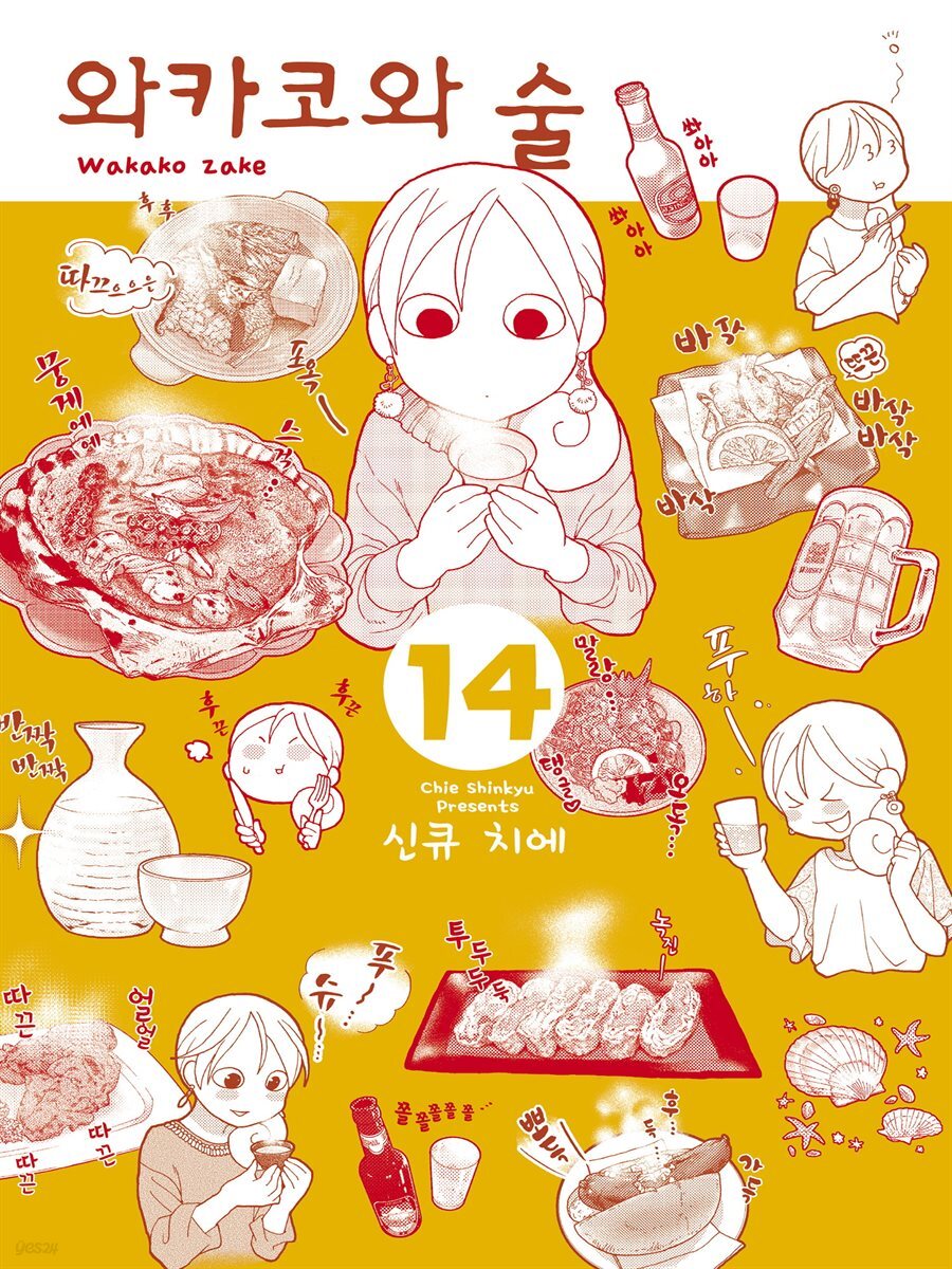와카코와 술 14