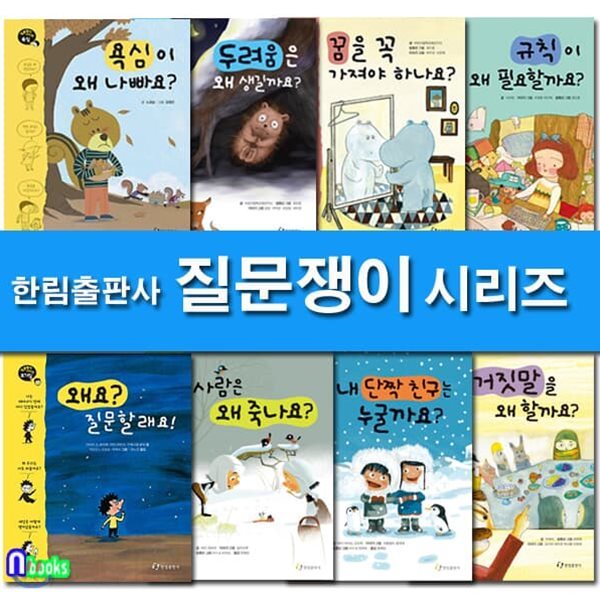 호기심과 생각이 넘치는 질문쟁이 시리즈세트/전8권/왜요질문할래요.사람은왜죽나요.규칙이왜필요.꿈을꼭가져야하나요.욕심은왜나빠요.두려움은왜.거짓말을왜할까요.단짝친구는누굴까요