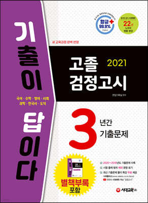 2021 기출이 답이다 고졸 검정고시 3년간 기출문제