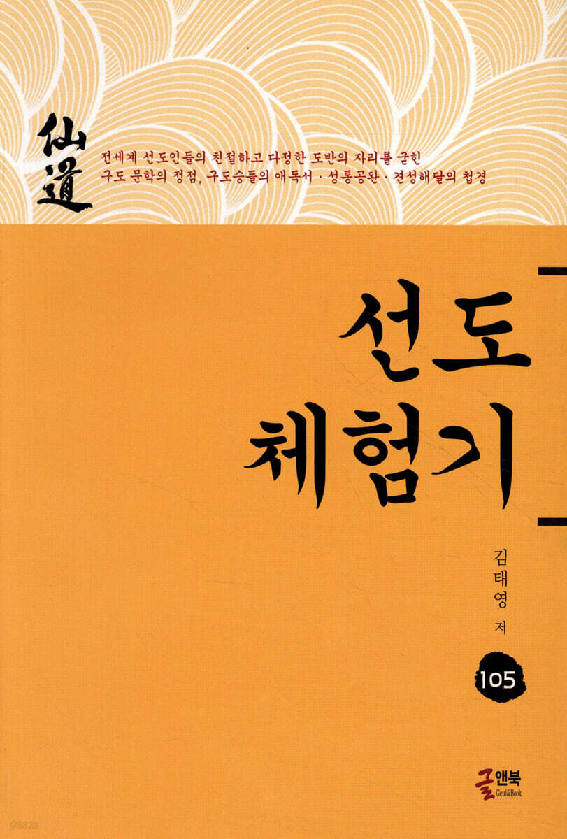 선도 체험기 105