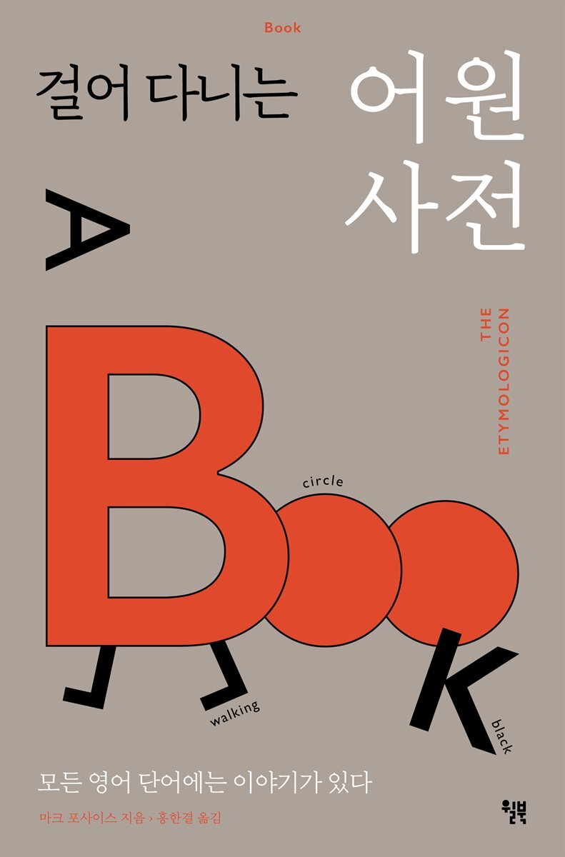 걸어 다니는 어원 사전 커버 이미지