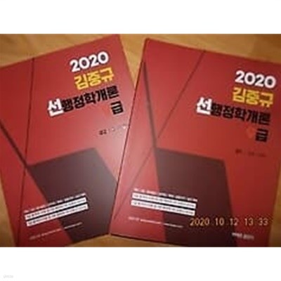 2020 김중규 선행정학개론 9급 /(두권/전3권 중에 제3권 없음/상세설명참조바람)