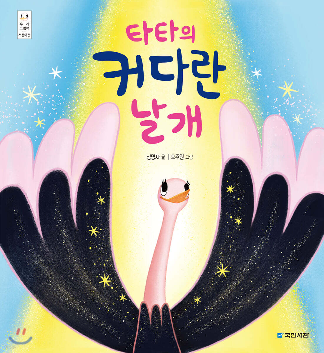 타타의 커다란 날개