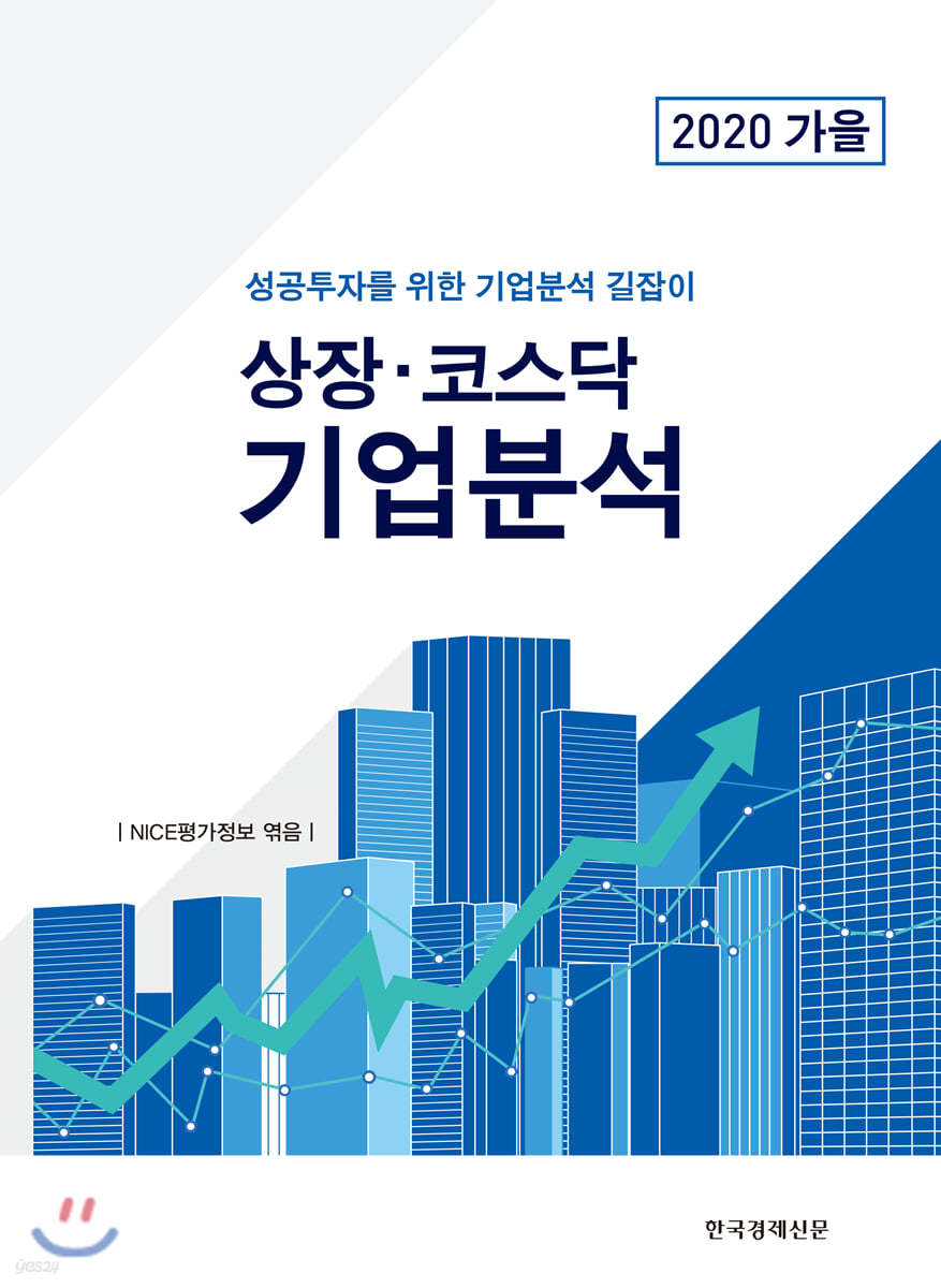 상장 · 코스닥 기업분석 2020년 가을