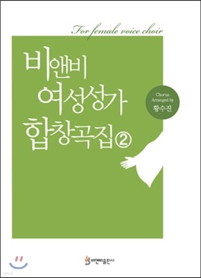 비앤비 여성성가 합창곡집 2